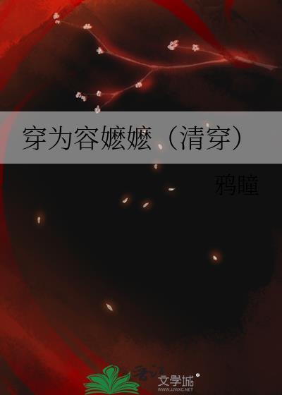 穿为容嬷嬷(清穿) 鸦瞳 在线免费阅读