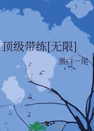 顶级带练[无限