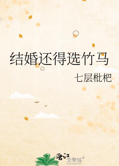 结婚还得选竹马TXT免