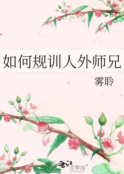 如何规训人外师兄徒弟