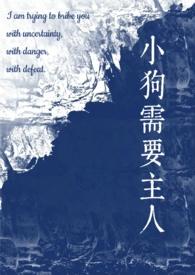 小狗需要主人校园1v1 牧筝铜