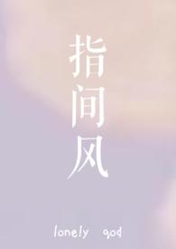 指间风心上人什么意思