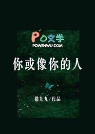 你或像你的人by猫久久完整