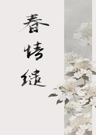 春怀缱绻txt