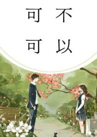 可不可以(校园)司徒瑶