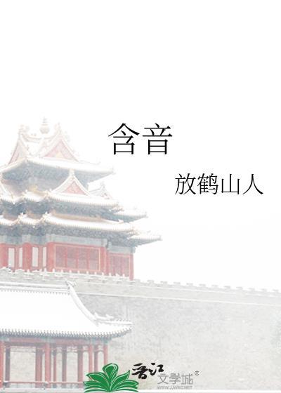 含音字的诗句