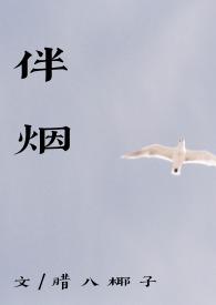 伴烟by(重生古言 1v1)作者腊八椰子