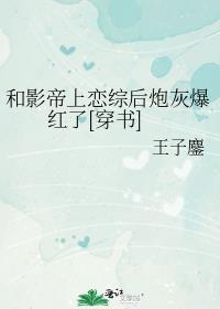 和影帝上恋综后炮灰爆红了[穿书