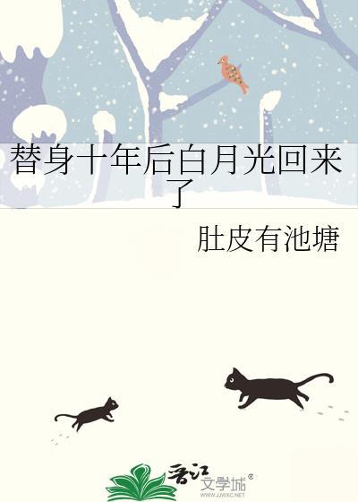 替身十年后白月光回来了十死不问