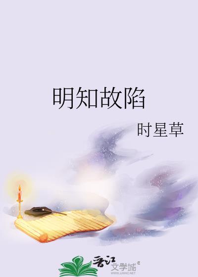 明知故陷by从柠txt番外