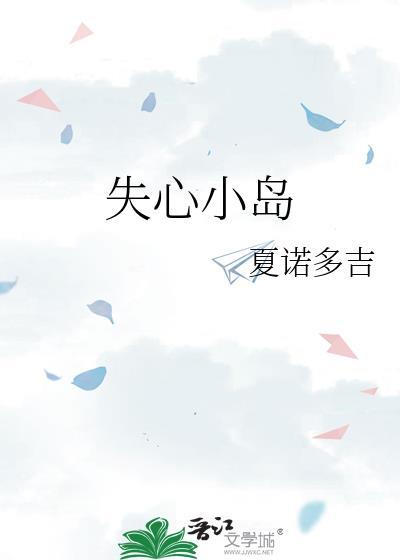 失心小岛专栏
