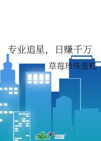 日赚千万 草莓珍珠蛋糕 笔趣阁