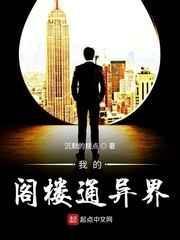 我的阁楼通异界顶点