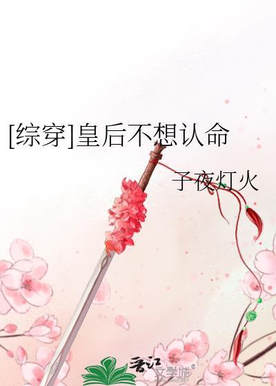 皇后不想死