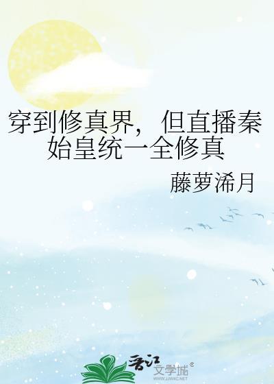 主角是秦始皇开直播的