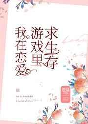 我在恋爱游戏里求生存综