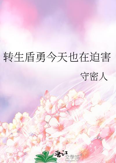 转生盾勇今天也在迫害免费阅读