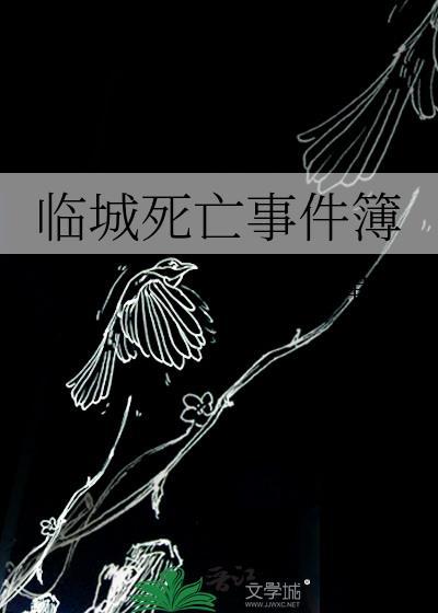 临城死亡事件簿百度
