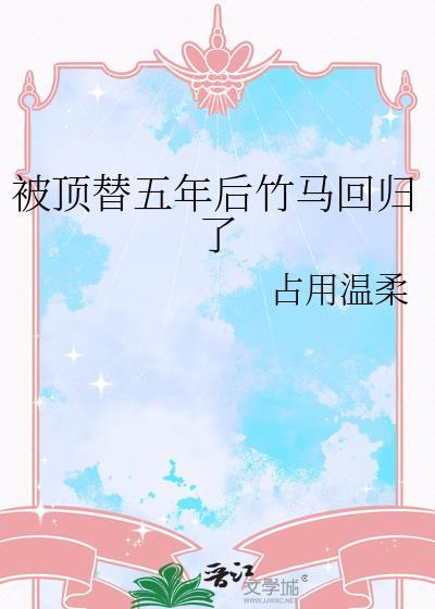 被顶替22年