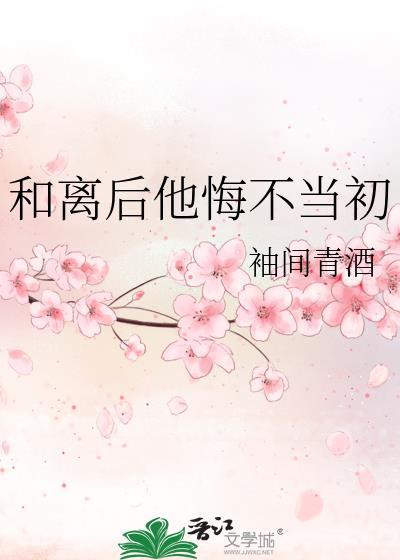 和离后他悔不当初 格格党
