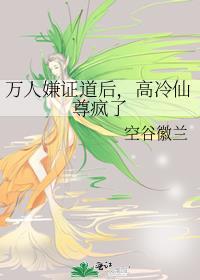 万人嫌证道后高冷仙尊疯了