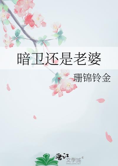 暗卫是拿来宠的
