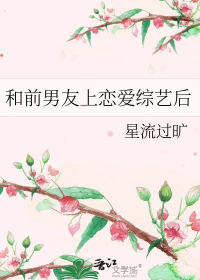 和前男友上恋爱综艺后全文免费