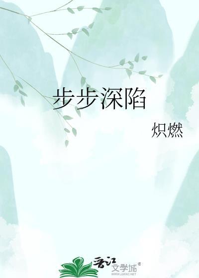 步步深陷讲的是什么