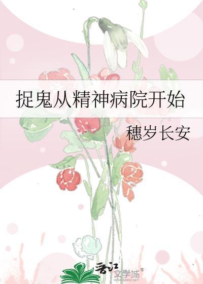 从精神病院开始预言