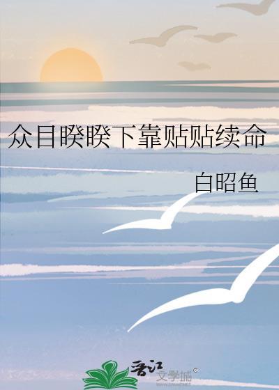 众目睽睽下靠贴贴续命(白昭鱼)