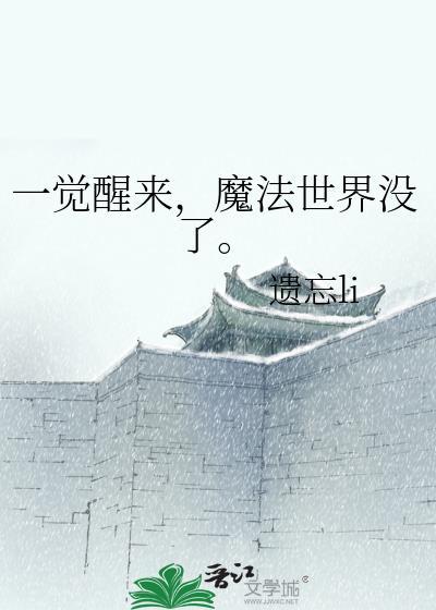 一觉醒来魔法世界没了番外
