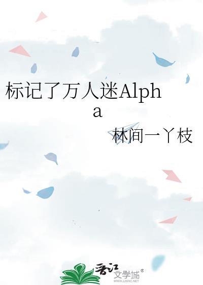 标记了万人迷alpan