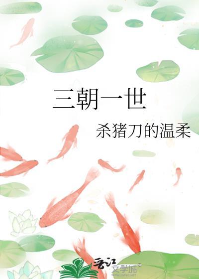 三朝一世全文阅读免费