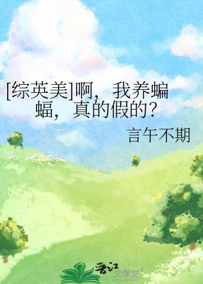 综英美蝙蝠养成游戏