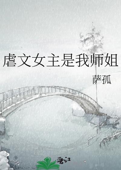 虐文女主是我师姐萨狐