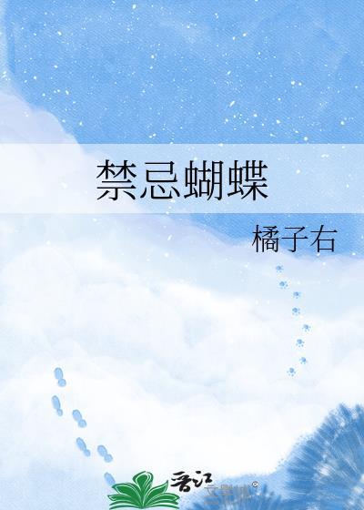 禁忌蝴蝶by清歌百度