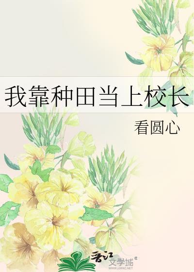 我靠种田当顶级流量[娱乐圈