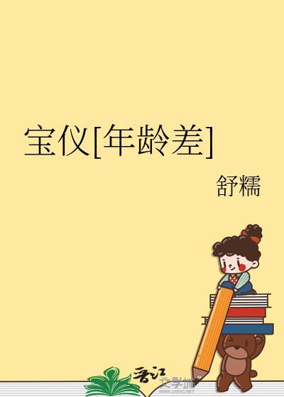 宝仪年龄差