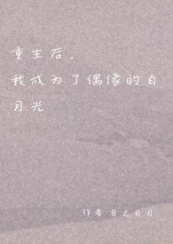 重生后我成了他的白月光txt