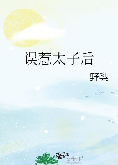 误惹太子后我装傻保命短剧