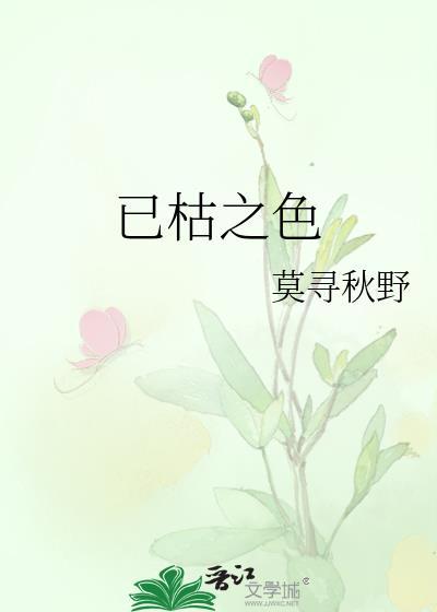 已枯之色笔趣阁全文免费阅读