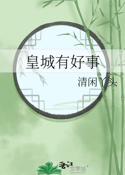 皇城有好事里谁是眼线