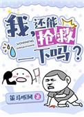 我还能抢救一下吗穿书