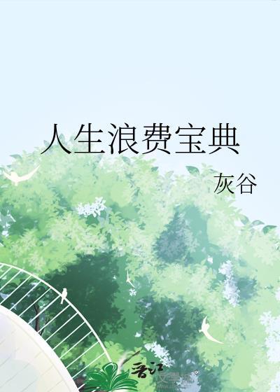 人生浪费宝典by灰谷阅读