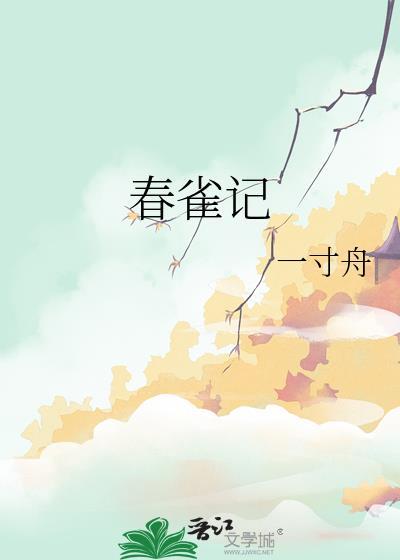 春雀记一寸舟免费阅读
