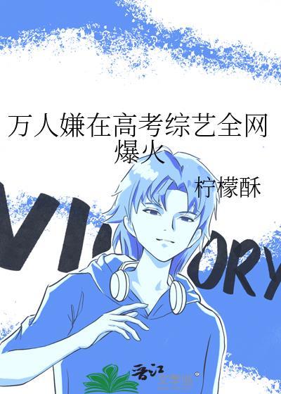 万人嫌在高考综艺全网爆火番外