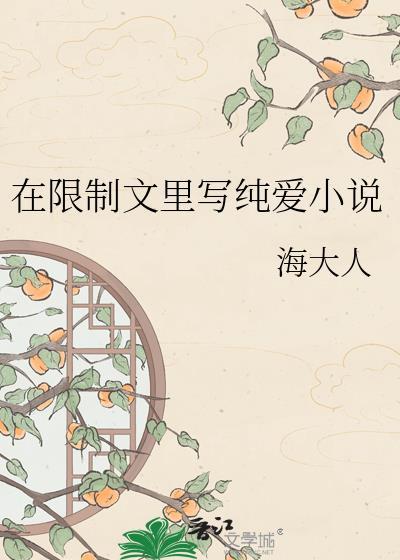 在限制文里写纯爱晋江笔趣