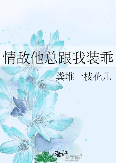 情敌他总跟我装乖(近代现代)