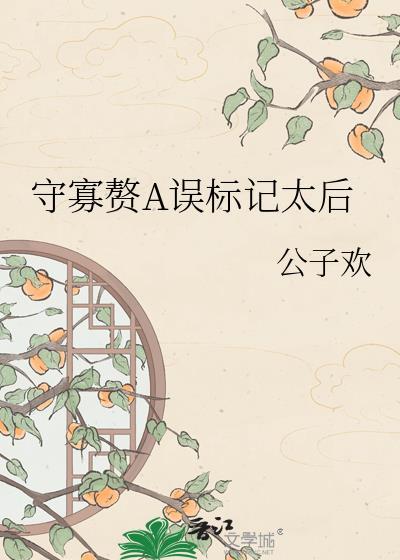 守寡失败全文免费阅读