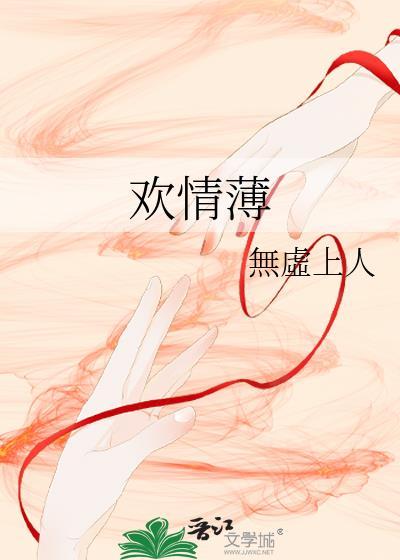 欢情薄by虚无上人